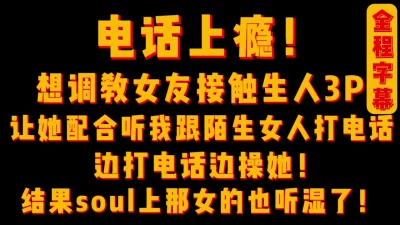 结果soul那头女的也听湿了！